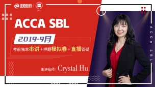 ACCA SBL 2019 9月考前串講