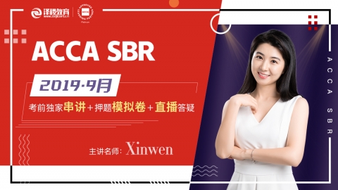 ACCA SBR 2019 9月考前串講