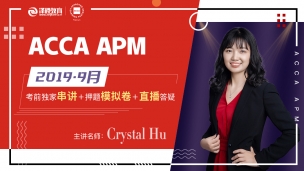 ACCA APM 2019 9月考前串講