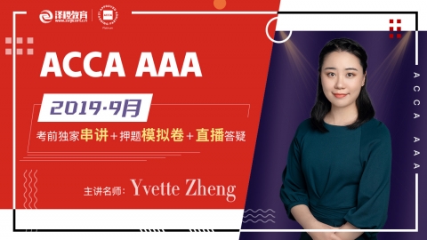 ACCA AAA 2019 9月考前串讲