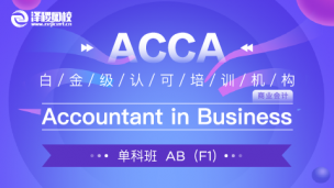 ACCA AB Accountant in Business （舊版F1）