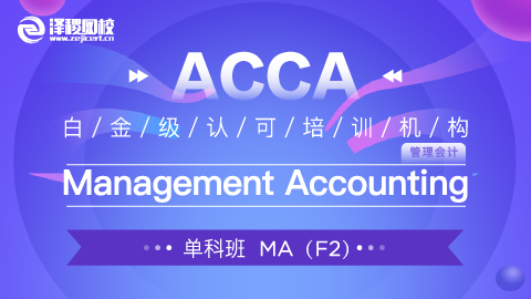 ACCA MA Management Accounting （旧纲）
