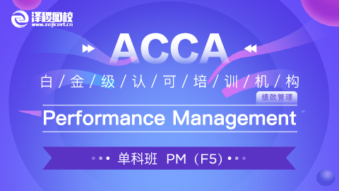 ACCA PM Performance Management（基础网课）