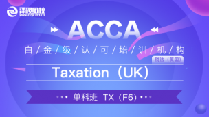 【舊版】ACCA TX(UK) Taxation (UK)