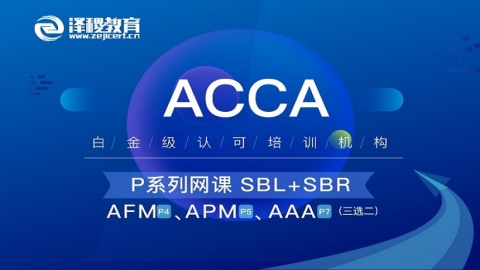 ACCA P阶段全科（SBL＋SBR＋选修阶段任选2门）签约班