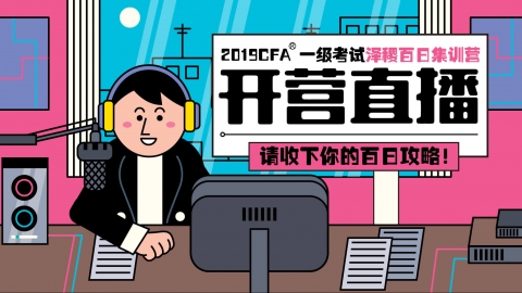 2019CFA?一級考試 澤稷百日集訓(xùn)營開營直播