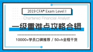 CFA?考試一級(jí)重難點(diǎn)合輯【題庫(kù)專享】