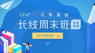 202006CFA?一級零基礎實景網課（2019年9月） 