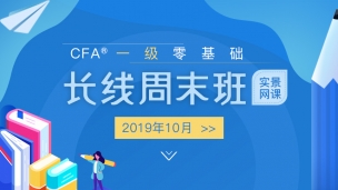 202006CFA?一級零基礎實景網(wǎng)課（2019年10月） 