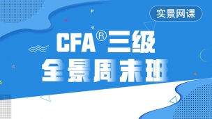 2020CFA?三級(jí)全景網(wǎng)課