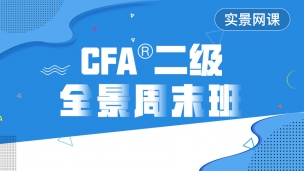 202006CFA?二級實(shí)景網(wǎng)課 