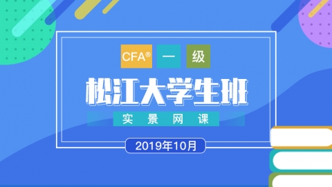 CFA?一級(jí)松江大學(xué)生實(shí)景網(wǎng)課（201910） 