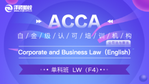 上商教學(xué)平臺1班 ACCA LW Corporate and Business Law (English) 