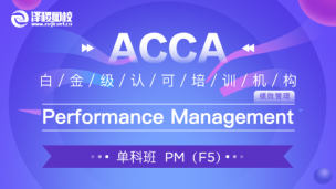 上商教學(xué)平臺(tái)1班 ACCA PM Performance Management