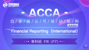 上商教學(xué)平臺1班 ACCA FR Financial Reporting