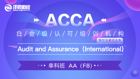 上商教學平臺1班 ACCA AA Audit and Assurance