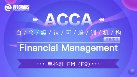 上商教學(xué)平臺(tái)1班 ACCA FM Financial Management