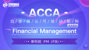 上商教學(xué)平臺(tái)1班 ACCA FM Financial Management