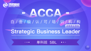 上商教學(xué)平臺(tái)1班 ACCA SBL Strategic Business Leader