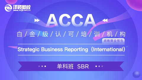 上商教學(xué)平臺1班 ACCA SBR Strategic Business Reporting 