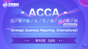 上商教學平臺1班 ACCA SBR Strategic Business Reporting 