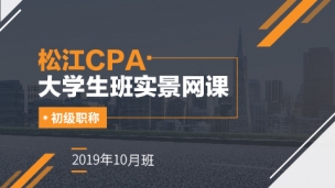 松江CPA大學生班實景網課-初級職稱（2019年10月）