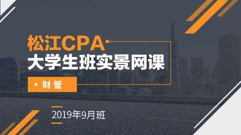 松江CPA大學生班實景網課-財管（2019年9月）