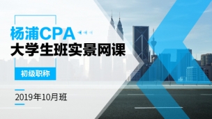 楊浦CPA大學生班實景網課-初級職稱（2019年10月）