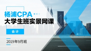 楊浦CPA大學生班實景網課-會計（2019年9月）