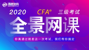 CFA?三級全景網(wǎng)課