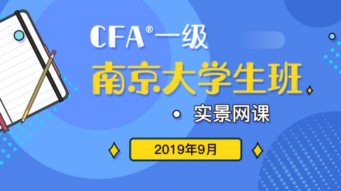 CFA?一級(jí)南京大學(xué)生班實(shí)景網(wǎng)課201909