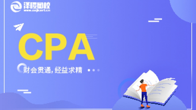 澤稷CPA題庫——《會計》第二十六章