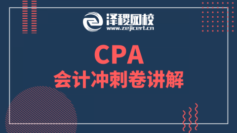 CPA會(huì)計(jì)沖刺卷講解