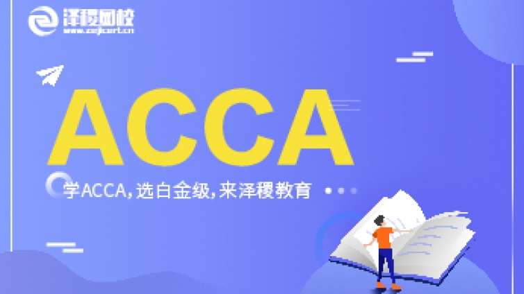 ACCA F9财务管理科目内容讲解