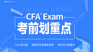 澤稷CFA一級考試劃重點課