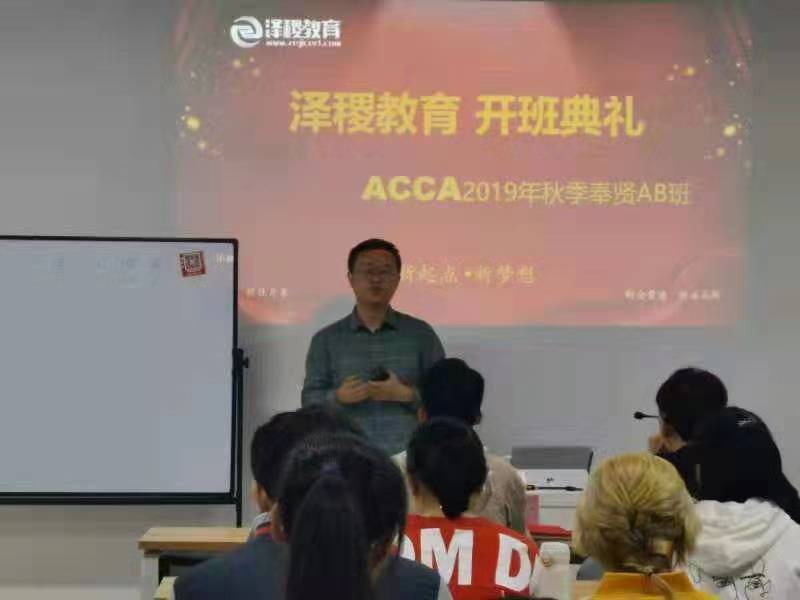 泽稷教育·ACCA2019年秋季奉贤F1开班仪式顺利举行