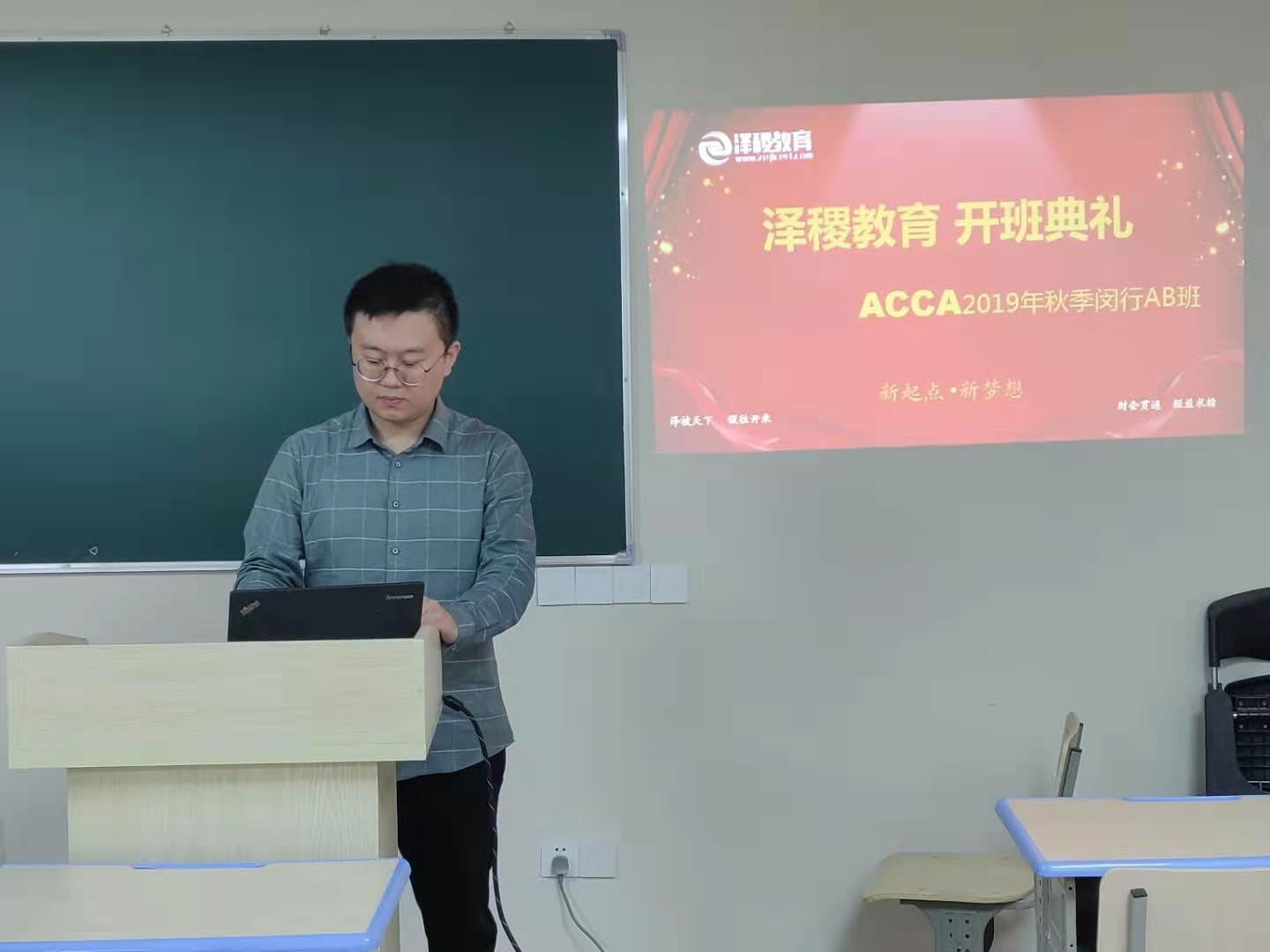 澤稷教育·ACCA2019年秋季閔行F1開班儀式順利舉行