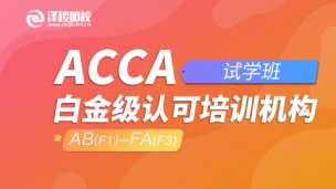 ACCA AB-FA【試學(xué)班】