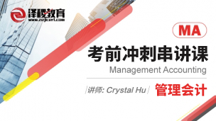 ACCA MA  Management Accounting Crystal（串講）