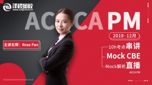 ACCA PM 2019 12月考前串講