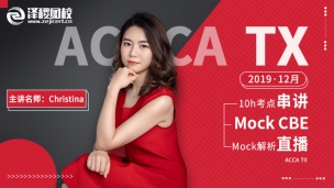 ACCA TX 2019 12月考前串講