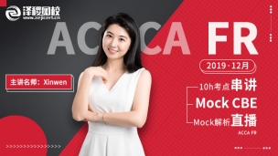 ACCA FR 2019 12月考前串講