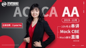 ACCA AA 2019 12月考前串講