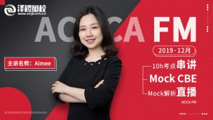 ACCA FM 2019 12月考前串講