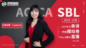 ACCA SBL 2019 12月考前串講