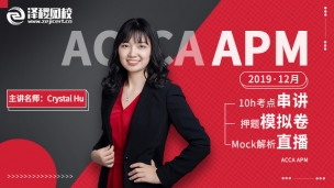 ACCA APM 2019 12月考前串講