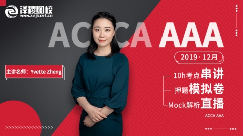 ACCA AAA 2019 12月考前串讲