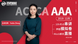 ACCA AAA 2019 12月考前串講