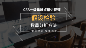 CFA?一級重難點精講--假設(shè)檢驗