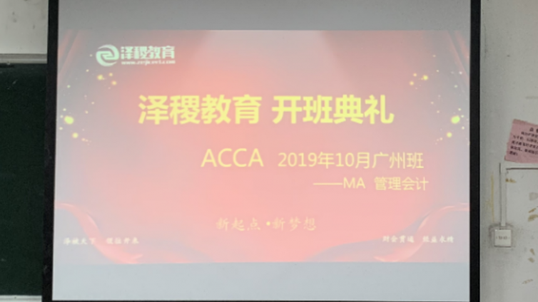 泽稷教育·ACCA2019年10月广州F2开班仪式顺利举行